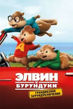 Элвин и бурундуки: Грандиозное бурундуключение