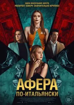 Афера по-итальянски