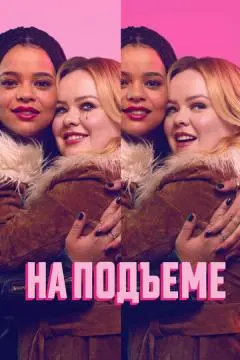 На подъеме