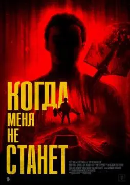 Когда меня не станет