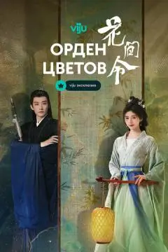 Орден цветов