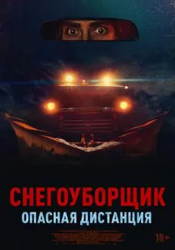 Снегоуборщик. Опасная дистанция