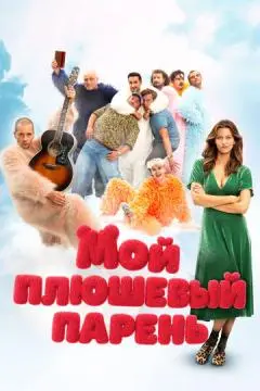 Мой плюшевый парень