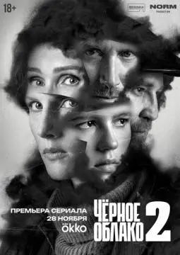 Чёрное облако