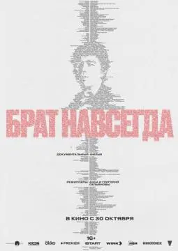 Брат навсегда