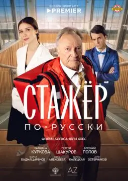 Стажёр по-русски