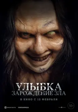 Улыбка. Зарождение зла