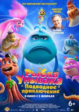 Рыбка Унывака. Подводное приключение